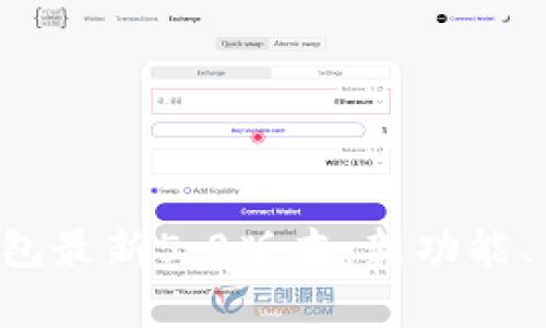全面解析B特派钱包最新5.0版本：新功能、用户体验与安全性