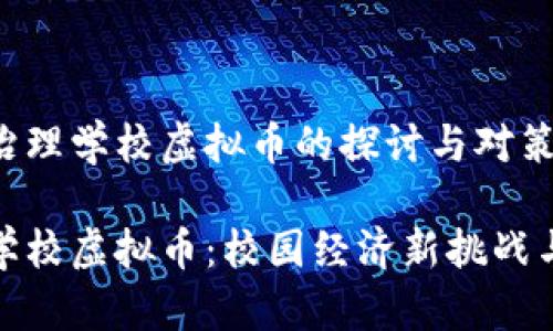 关于全面治理学校虚拟币的探讨与对策

全面治理学校虚拟币：校园经济新挑战与应对策略