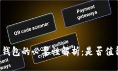 虚拟币钱包的必要性解析：是否值得拥