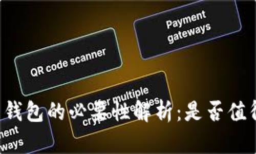 虚拟币钱包的必要性解析：是否值得拥有？