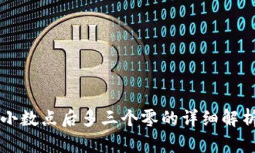 关于虚拟币小数点后多三个零的详细解析与投资策略