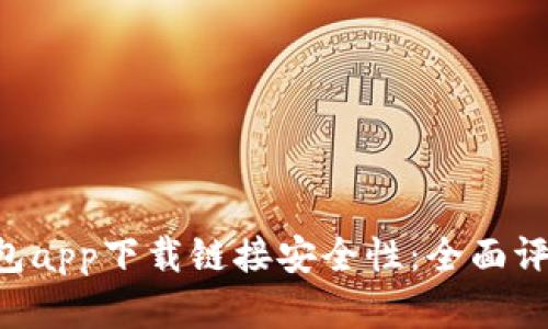 解析B特派钱包app下载链接安全性：全面评估及用户指南