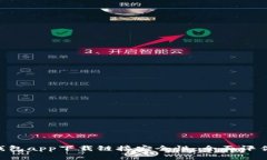 解析B特派钱包app下载链接安全性：全