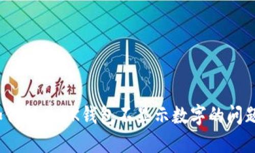 如何解决BK钱包不显示数字的问题？
