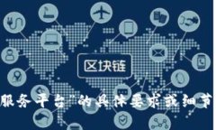 请给我一些关于“区块链网络信息服务