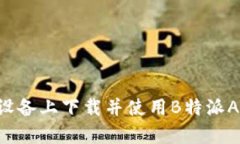 如何在安卓设备上下载并使用B特派A