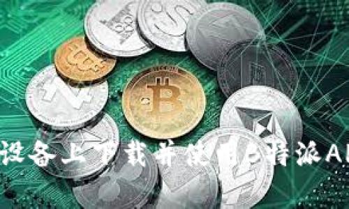如何在安卓设备上下载并使用B特派APP：完整指南