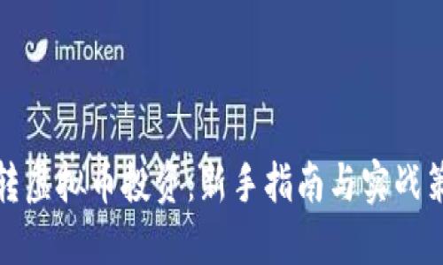 玩转虚拟币投资：新手指南与实战策略