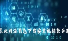 详尽比特派钱包下载安装视频软件教程