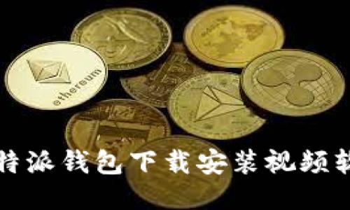 详尽比特派钱包下载安装视频软件教程