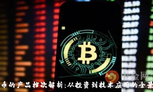   
虚拟币的产品档次解析：从投资到技术应用的全景分析