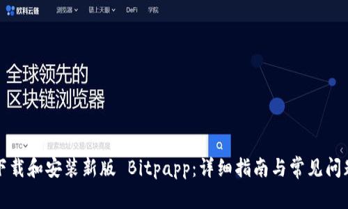 如何下载和安装新版 Bitpapp：详细指南与常见问题解答