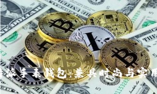 全面解析B特派手表钱包：兼具时尚与实用的理想选择