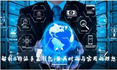 全面解析B特派手表钱包：兼具时尚与