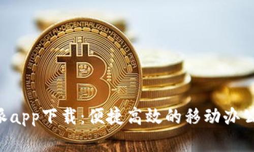 官网B特派app下载：便捷高效的移动办公解决方案
