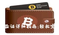 比特派身份验证详细指南：轻松完成身