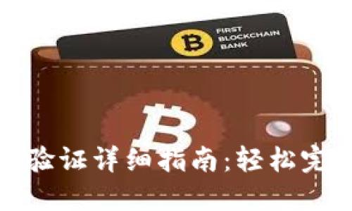 比特派身份验证详细指南：轻松完成身份认证
