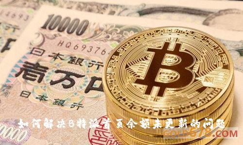 如何解决B特派首页余额未更新的问题