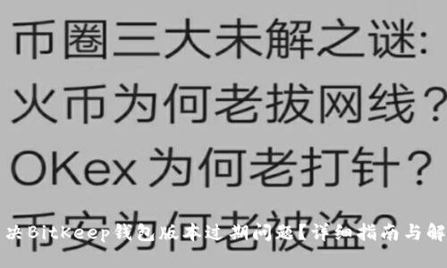 如何解决BitKeep钱包版本过期问题？详细指南与解决方案