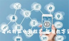 2023年必看比特派电影推荐：解锁数字