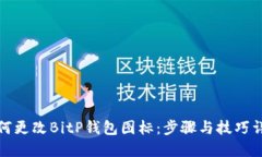 如何更改BitP钱包图标：步骤与技巧详