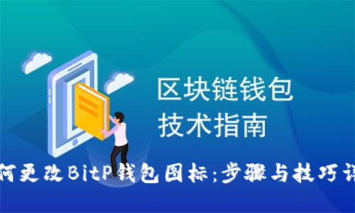 如何更改BitP钱包图标：步骤与技巧详解