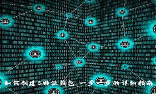 如何创建B特派钱包：一步一步的详细指南