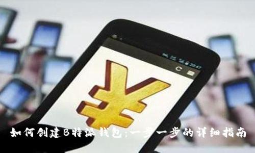 如何创建B特派钱包：一步一步的详细指南