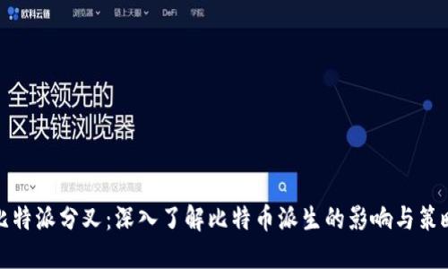 比特派分叉：深入了解比特币派生的影响与策略