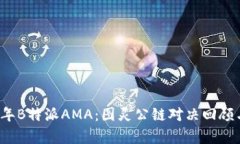 2023年B特派AMA：图灵公链对决回顾与分