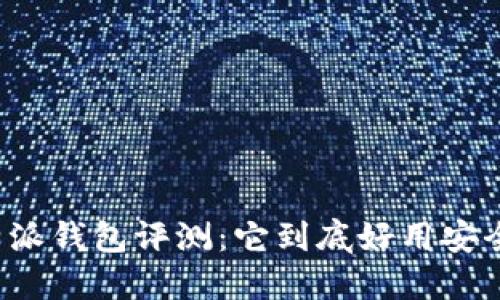 比特派钱包评测：它到底好用安全吗？
