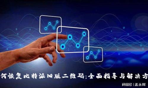 如何恢复比特派旧版二维码：全面指导与解决方案