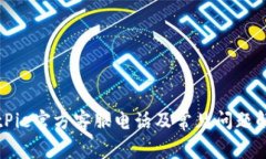 BitPie官方客服电话及常见问题解答