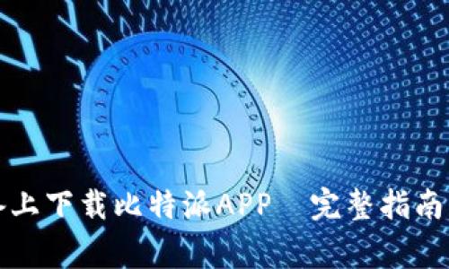 如何在苹果设备上下载比特派APP—完整指南与常见问题解答