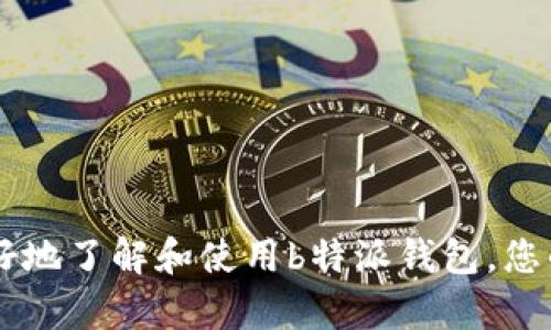 下载 b 特派钱包安卓版：最新官网指南与用户体验
b特派钱包, 安卓版, 下载, 官网, 用户体验/guanjianci

一、b特派钱包简介
b特派钱包是一个专为移动设备用户设计的数字钱包应用，它提供了安全、便捷的数字资产管理服务，用户可以通过该应用进行虚拟货币的买卖、存储与转账。随着数字货币和区块链技术的普及，b特派钱包凭借其友好的用户界面和可靠的安全机制，吸引了大量用户下载与使用。关于b特派钱包安卓版的下载，尤其是最新版本的获取，本文将为您提供详细的指南和用户体验分析。

二、b特派钱包安卓版下载的步骤
下载b特派钱包安卓版并不复杂，但需要注意几个要点，以确保安装流程顺利进行。首先，用户应访问b特派钱包的官方网站，确保下载的应用程序是最新且安全的版本，防止下载到恶意软件。
完成以下步骤即可轻松下载和安装b特派钱包：
ol
    li打开手机浏览器，输入b特派钱包官方网站的URL，通常是“www.btipai.com”。/li
    li在主页中找到“下载”或者“客户端下载”选项，点击进入。通常，官网会提供安卓版和苹果版的选项。/li
    li选择“安卓版下载”链接，系统会自动下载APK文件到您的手机。/li
    li下载完成后，进入“设置”“安全”部件，开启“允许安装未知来源的应用”选项。/li
    li找到下载的APK文件，点击安装，等待系统完成应用安装。/li
    li安装完成后，您就可以在手机上找到b特派钱包的图标，点击进入应用，进行新用户注册或者登录。/li
/ol

三、用户体验与功能分析
b特派钱包的用户体验整体评价较高，主要体现在其友好的界面设计、安全的交易保障及多种功能的涵盖。下面将就这几个方面进行详细分析。

h41. 界面友好/h4
许多用户评价b特派钱包的界面十分友好，符合现代审美，还能简化操作流程。用户在使用过程中，即便是初次接触数字货币的用户，也能快速上手。手机下载后，界面的导航条分为多个功能模块，让用户可以方便地找到相应的服务。

h42. 安全保障/h4
安全是b特派钱包非常重视的一个方面。该钱包采用了多重安全机制，包括但不限于双重身份验证、加密技术以及交易监控。此外，用户在进行任何交易时，需要输入密码或进行生物识别，大大提高了账户安全性。

h43. 功能多样/h4
b特派钱包不仅支持主流币种如比特币、以太坊等的交易，还为用户提供了兑换、存储、以及理财等一系列衍生服务。用户可以根据自己的需求自由选择，让数字钱包的使用更加灵活多样。

四、常见问题解答

问题一：b特派钱包的注册流程是怎样的？
注册流程是每个用户使用b特派钱包前必须要经历的步骤，具体流程如下：
ol
    li下载并安装b特派钱包APP，打开应用后会看到一个“注册”按钮。/li
    li点击“注册”，输入手机号码，获取验证码，完成验证后进入下一个步骤。/li
    li设置一个安全密码，并提供必要的个人信息，例如昵称、是否同意隐私政策等。/li
    li完成所有信息的填写后，提交注册申请，系统会对注册进行审核，审核通过后您将收到登录通知。/li
/ol
通过上述步骤，用户即可成功注册b特派钱包账户，开始体验各种数字资产管理服务。

问题二：b特派钱包可以存储哪些虚拟货币？
b特派钱包支持多种类型的虚拟货币，以下是一些常见的币种：
ul
    li比特币 (BTC)/li
    li以太坊 (ETH)/li
    li瑞波币 (XRP)/li
    li莱特币 (LTC)/li
    li币安币 (BNB)/li
/ul
此外，b特派钱包在不断更新中，可能会支持更多的新兴币种。用户可以根据自己的投资需求选择适合的币种进行存储和交易。

问题三：如何保证在b特派钱包中的资产安全？
要确保在b特派钱包中的资产安全，用户可以采取以下措施：
ol
    li启用双重身份验证功能，在登录和进行交易时都需验证，提高账户安全性。/li
    li设置强密码，且定期更换，避免使用容易被猜测的简单密码。/li
    li定期查看账户交易记录，确保没有未授权的交易出现。如发现可疑活动，应及时联系官方客服。/li
    li定期备份钱包数据，以防在换机或者其他意外情况下丢失资产或失去访问权限。/li
/ol
通过以上多做法的综合运用，用户可以有效保障在b特派钱包中的资产安全。

问题四：b特派钱包的交易费用是怎样的？
b特派钱包的交易费用政策一般取决于市场情况以及用户选择的交易类型。常见的费用包括：
ul
    li交易手续费：在进行货币兑换时，b特派钱包会收取一定比例作为手续费，手续费一般较低，一般在0.1%到0.5%之间。/li
    li提现费用：如果用户想要将货币提取到个人银行账户，也会收取一定费用，不同币种的提现费可能不同。/li
/ul
具体费用情况建议用户在使用前查看官方的费用说明，以便做出合理的资金安排。

问题五：如何使用b特派钱包进行币种交易？
用户使用b特派钱包进行币种交易的步骤如下：
ol
    li登录b特派钱包，进入主界面后选择“交易”选项。/li
    li在交易界面中选择要交易的币种，确认当前汇率后输入交易金额。/li
    li确认交易信息无误后点击“确认交易”，输入安全密码或进行指纹验证完成交易。/li
    li交易成功后，用户可以在个人资产管理页面查看账户变化。/li
/ol
通过以上简单的步骤，用户即可在b特派钱包中完成币种交易，享受数字资产管理的便捷快乐。

问题六：b特派钱包的客服支持如何？
b特派钱包非常重视用户体验，因此在客服方面也做了很大努力。其客服支持渠道包括：
ol
    li在线客服：在b特派钱包的官方网站及APP中都设有在线客服系统，用户可以随时咨询。/li
    li邮件支持：用户可以通过发送邮件的方式联系客服，通常24小时内会有反馈。/li
    li社交媒体：在各大社交媒体平台，b特派钱包也开设了官方账号，用户可在这些平台上寻求帮助。/li
/ol
通过多样化的客服支持方式，b特派钱包力求为用户提供便捷、优质的客户服务体验，解决用户在使用过程中遇到的问题。

综上所述，b特派钱包在数字资产管理中具备了便捷、安全和高效等优点，是寻找数字钱包用户的一个优秀选择。而本文所提供的下载指南及问题解答也期望能帮助新用户更好地了解和使用b特派钱包，您的数字资产管理体验。