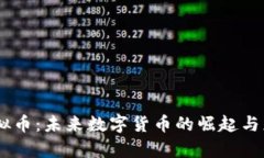 :TMX虚拟币：未来数字货币的崛起与应