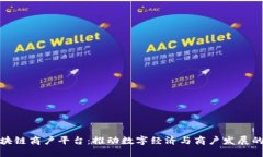 维西区块链商户平台：推动数字经济与