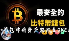 如何在BitKeep钱包中将资产转移至OKEx交