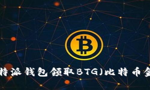 如何通过B特派钱包领取BTG（比特币金）详细指南