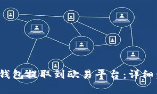 : 如何从B特派钱包提取到欧易平台：详细步骤与注意事项