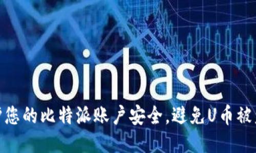 如何保护您的比特派账户安全，避免U币被盗的风险
