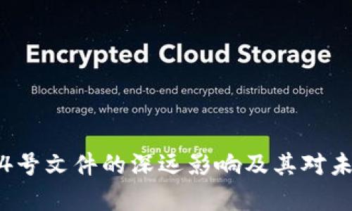 主题内容

探索虚拟币9.4号文件的深远影响及其对未来金融的启示