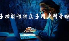比特派钱包简介在数字货币日益普及的