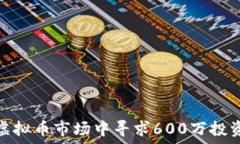  如何在虚拟币市场中寻求600万投资的