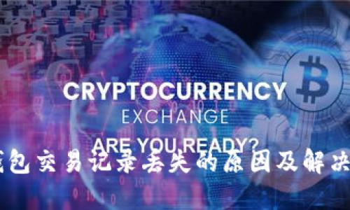 BK钱包交易记录丢失的原因及解决办法