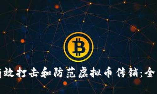 如何有效打击和防范虚拟币传销：全面指南