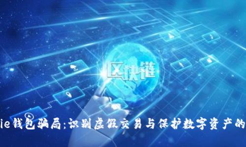 揭秘Bitpie钱包骗局：识别虚假交易与保护数字资产的有效策略