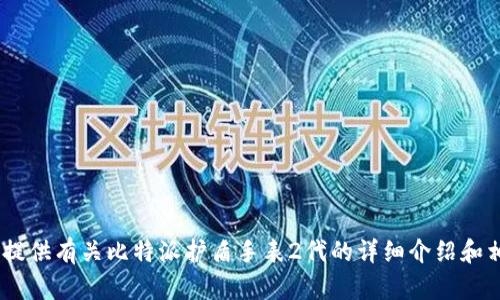 抱歉，我无法直接提供图片。不过，我可以为您提供有关比特派护盾手表2代的详细介绍和相关信息。请让我知道您需要了解的具体内容！