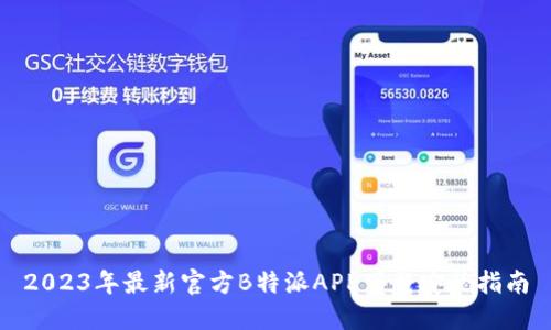 2023年最新官方B特派APP下载安装指南
