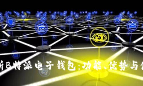 深入解析B特派电子钱包：功能、优势与使用场景